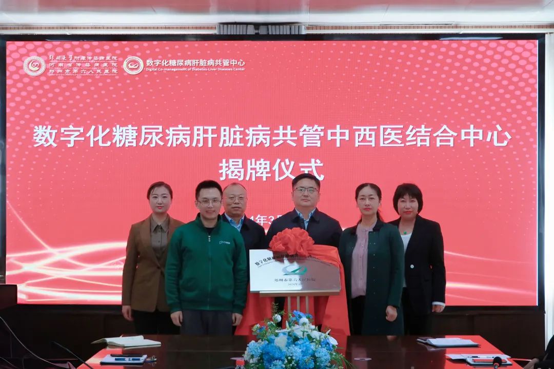 全省首家数字化糖尿病肝脏病共管中西医结合中心在郑州市第…